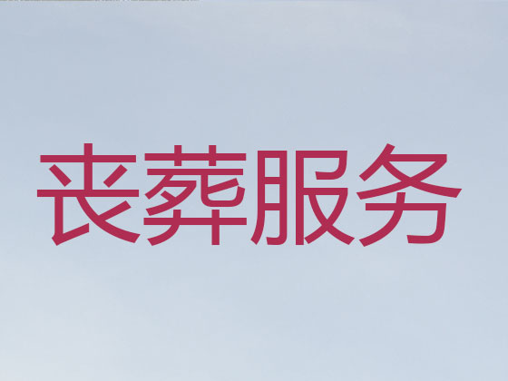 万宁丧葬一条龙服务-殡葬服务